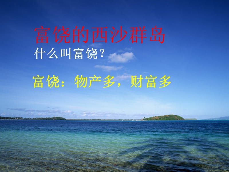 《富饶的西沙群岛》PPT课件.ppt_第2页