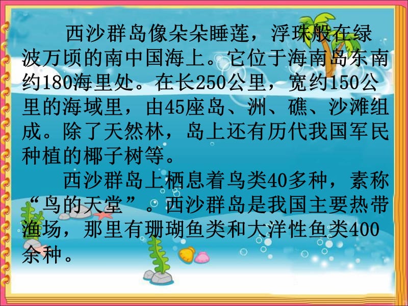 《富饶的西沙群岛》PPT课件.ppt_第3页