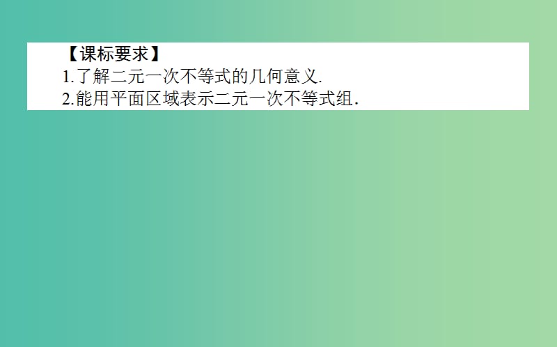 高中数学第三章不等式3.4.1二元一次不等式组与平面区域课件北师大版.ppt_第2页