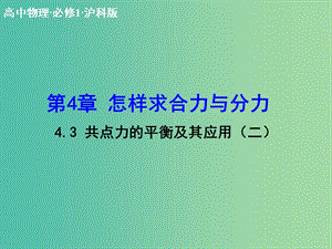 高中物理 4.3 共點力的平衡及其應用（二）課件 滬科版必修1.ppt