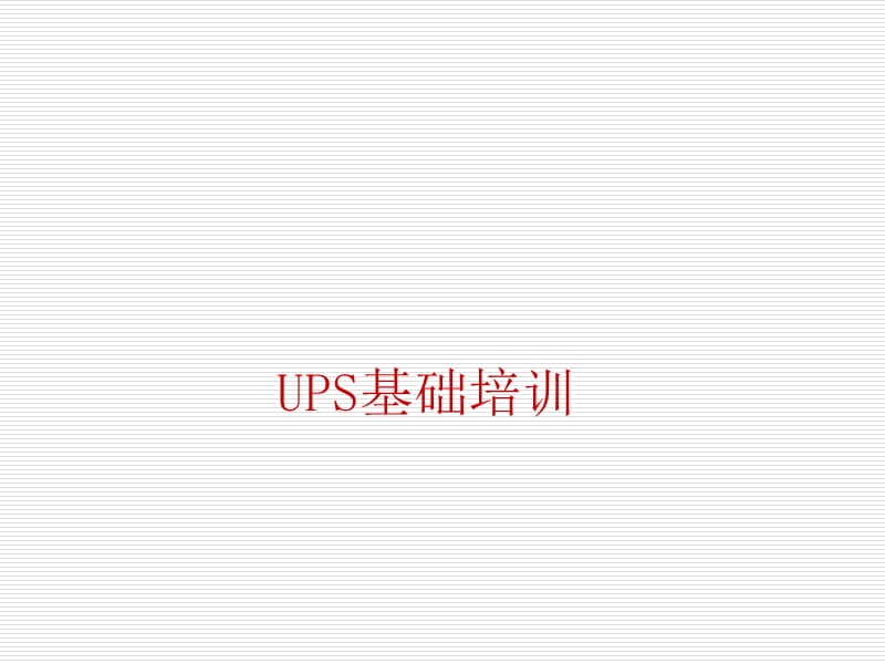 UPS基本架构介绍.ppt_第1页