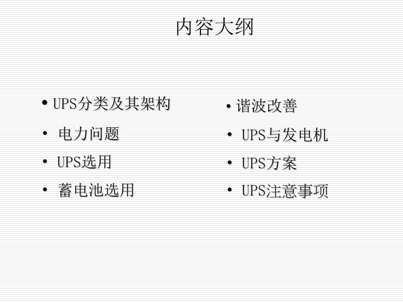 UPS基本架构介绍.ppt_第2页