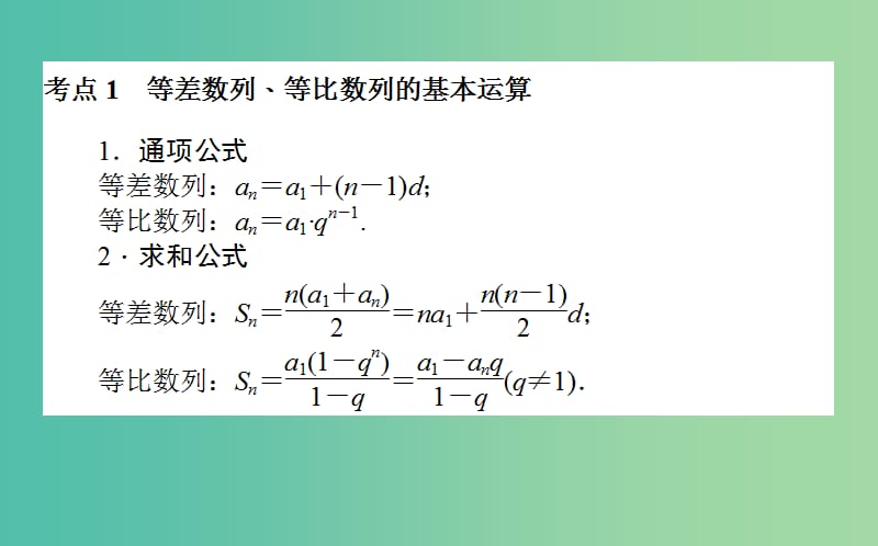 高考数学二轮复习专题四数列4.1等差数列与等比数列课件理.ppt_第2页