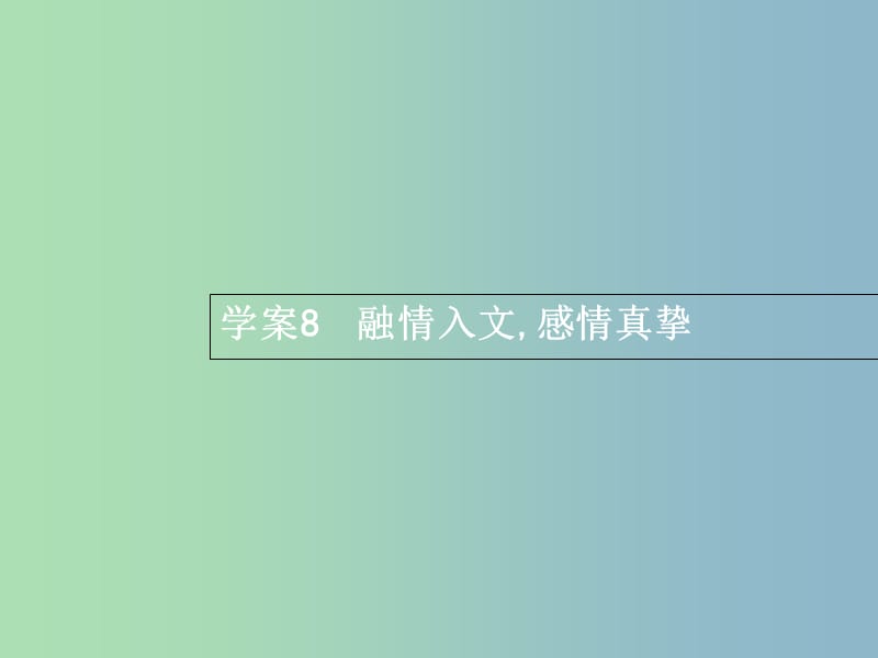 高三语文一轮复习 第4部分 高考作文梯级学案 专题二 文体特征专攻 8 融情入文感情真挚课件.ppt_第1页