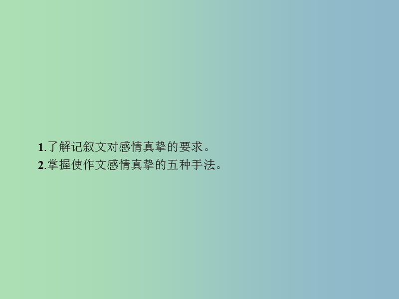 高三语文一轮复习 第4部分 高考作文梯级学案 专题二 文体特征专攻 8 融情入文感情真挚课件.ppt_第2页