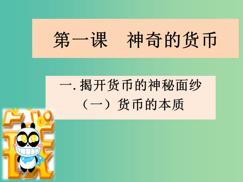 高中政治《神奇的货币-揭开货币的神秘面纱》课件 新人教版必修1.ppt_第1页