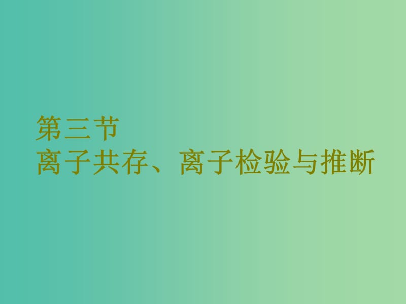 高考化学二轮复习第二章化学物质及其变化2.3离子共存离子检验与推断课件.ppt_第1页