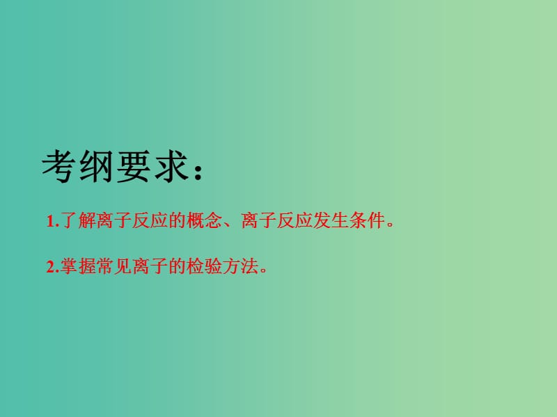 高考化学二轮复习第二章化学物质及其变化2.3离子共存离子检验与推断课件.ppt_第2页