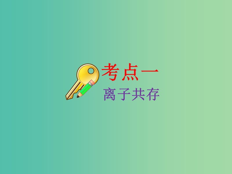 高考化学二轮复习第二章化学物质及其变化2.3离子共存离子检验与推断课件.ppt_第3页