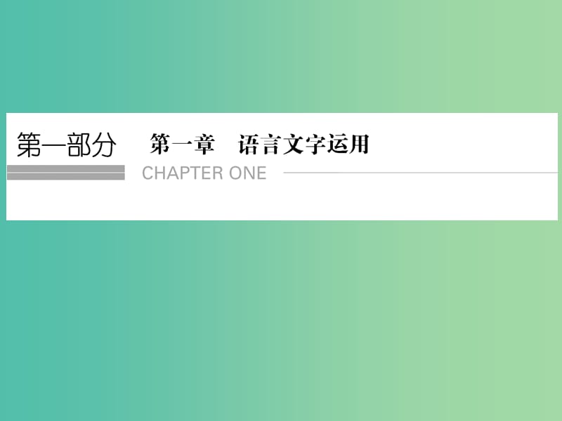 高考语文二轮复习 语言文字运用知识点课件.ppt_第1页