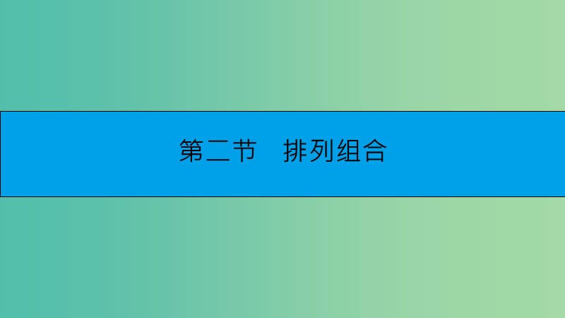 高考数学一轮复习 第九章 计数原理、概率与统计 第二节 排列组合课件 理.ppt_第1页