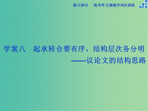 高考語文大一輪復(fù)習(xí) 第六部分 專題八 起承轉(zhuǎn)合要有序結(jié)構(gòu)層次務(wù)分明課件.ppt