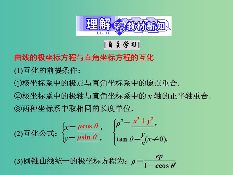 高中数学第一章坐标系2.4曲线的极坐标方程与直角坐标方程的互化2.5圆锥曲线统一的极坐标方程课件北师大版.ppt_第3页