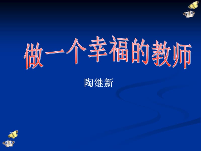 《做一个幸福的教师》课件.ppt_第1页