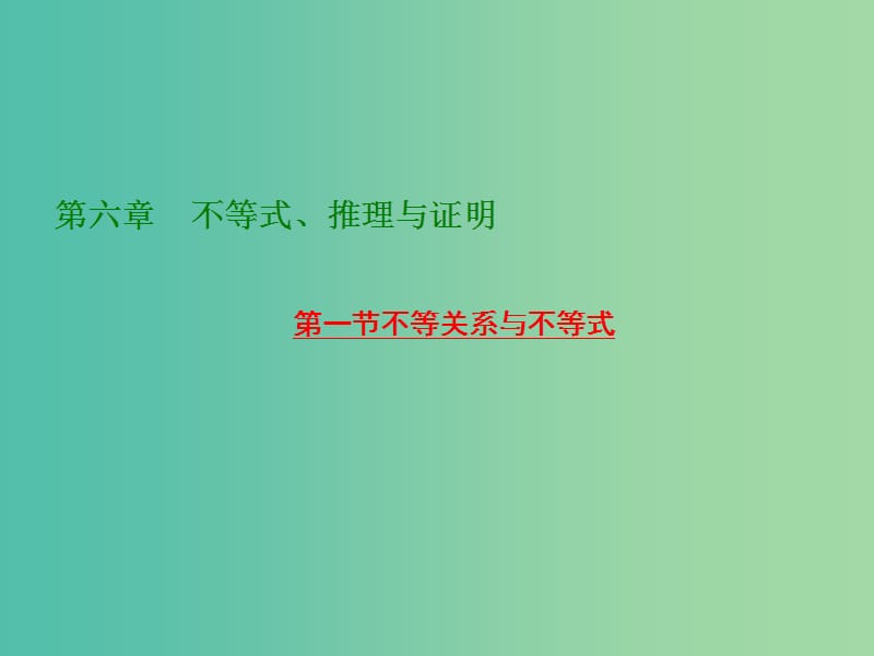 高考数学大一轮复习 第六章 第一节 不等关系与不等式课件 .ppt_第1页