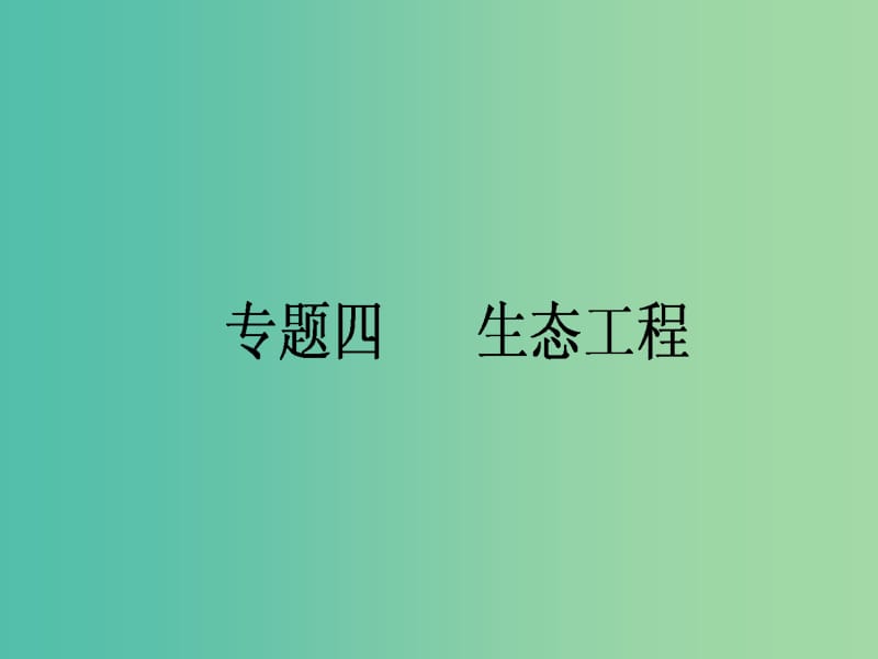 高考生物一轮复习 专题四 生态工程课件 新人教版选修3.ppt_第1页