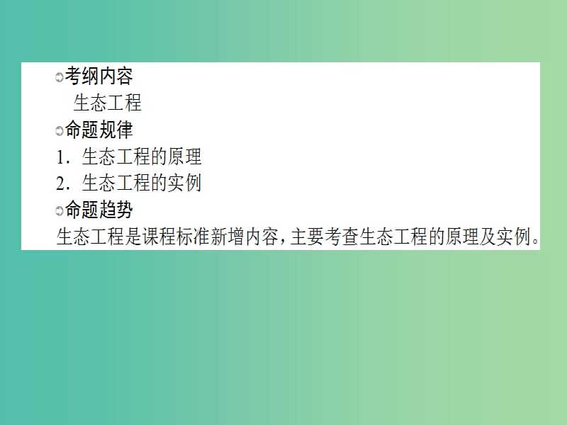 高考生物一轮复习 专题四 生态工程课件 新人教版选修3.ppt_第2页