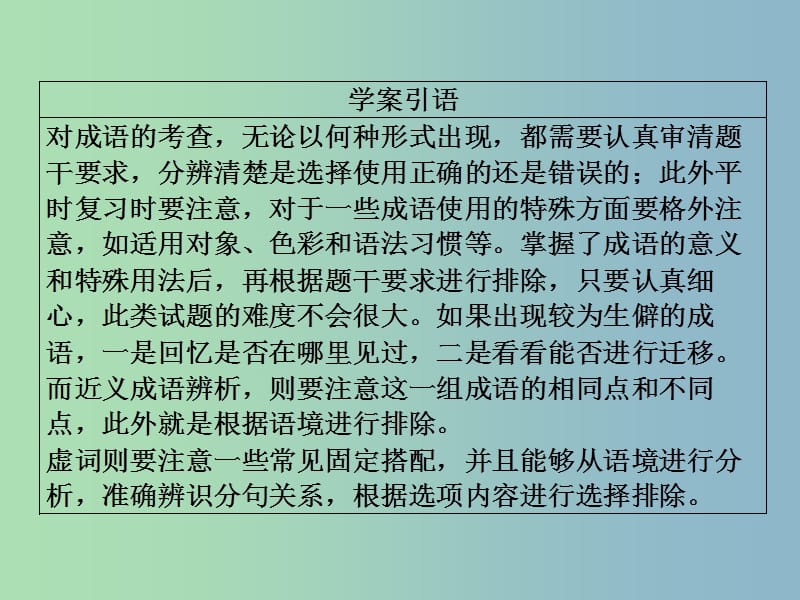 高三语文二轮复习第一部分语言文字运用专题一正确使用词语熟语课件.ppt_第3页