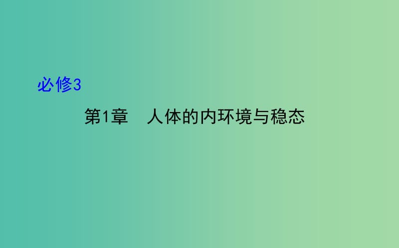 高三生物第一轮复习 第1章 人体的内环境与稳态课件 新人教版必修3.ppt_第1页