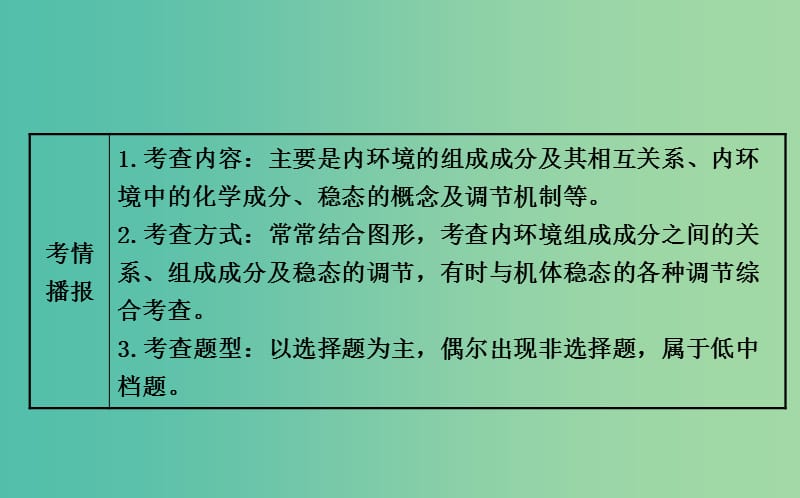 高三生物第一轮复习 第1章 人体的内环境与稳态课件 新人教版必修3.ppt_第3页