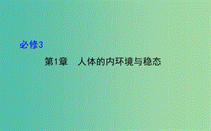 高三生物第一輪復(fù)習(xí) 第1章 人體的內(nèi)環(huán)境與穩(wěn)態(tài)課件 新人教版必修3.ppt