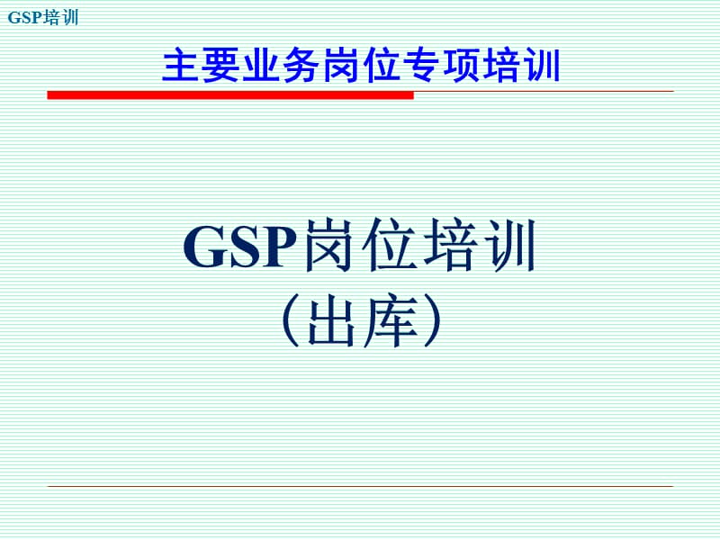 GSP培训-岗位培训-(2.12.出库).ppt_第1页