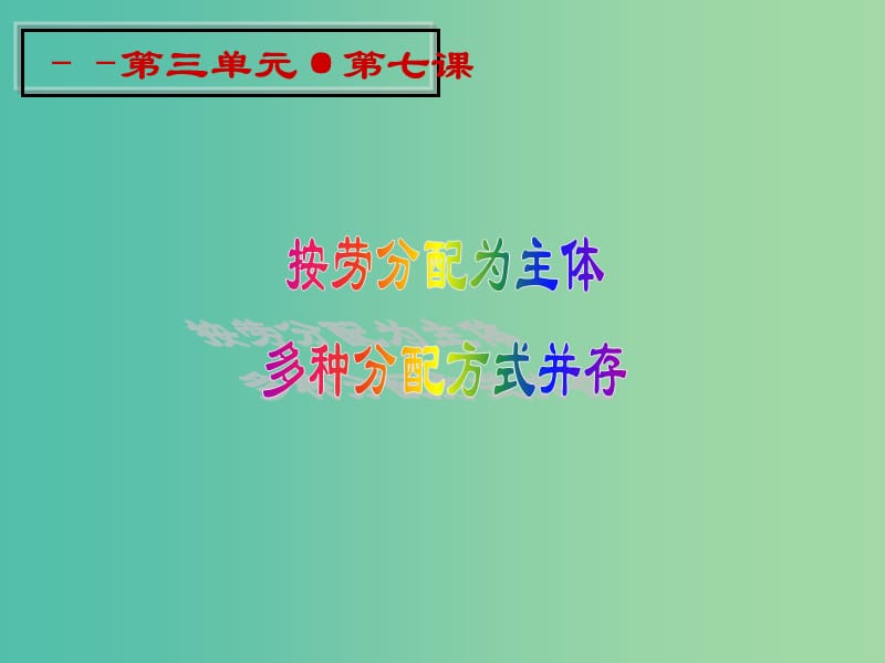 高中政治 第七课第一框分配方式课件 新人教版必修1 .ppt_第1页