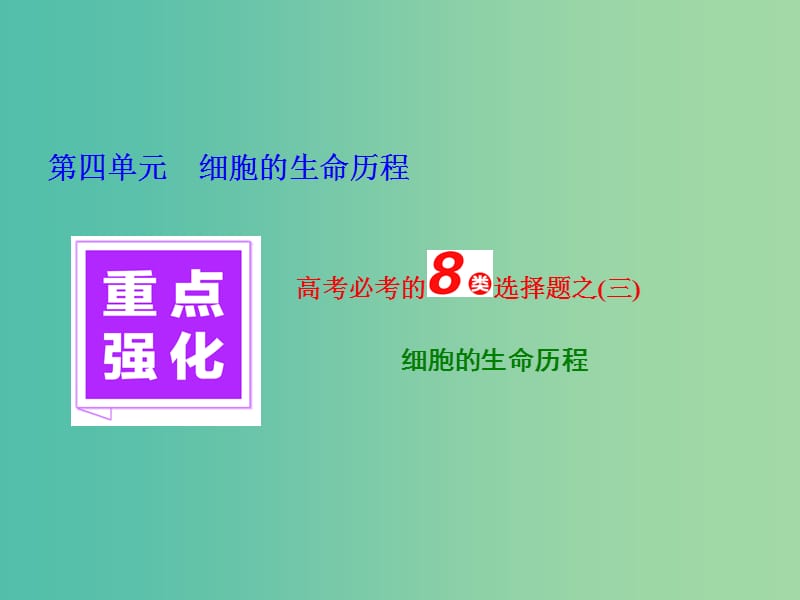 高三生物一轮复习 重点强化 高考必考的8类选择题之（三）课件.ppt_第1页