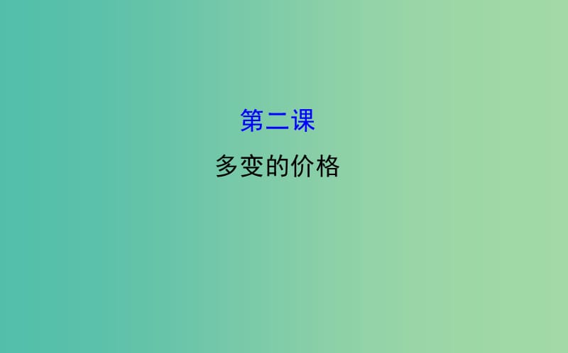 高考政治一轮总复习 1.2多变的价格课件 新人教版必修1.ppt_第1页