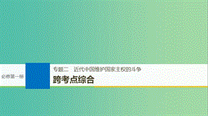 高考?xì)v史一輪總復(fù)習(xí)專題二近代中國維護(hù)國家主權(quán)的斗爭跨考點綜合課件.ppt