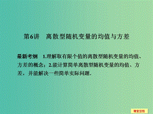 高考數(shù)學(xué)一輪復(fù)習(xí) 12-6 離散型隨機變量的均值與方差課件 新人教A版.ppt