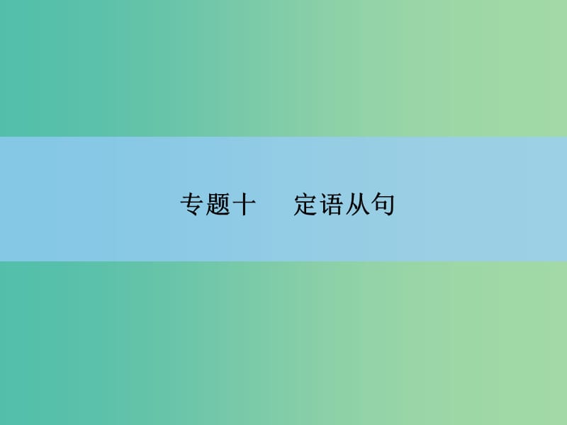 高中英语 专题十　定语从句课件 新人教版.ppt_第2页