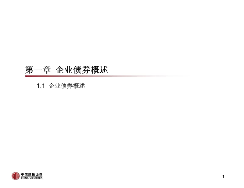 企业债券业务介绍.ppt_第2页