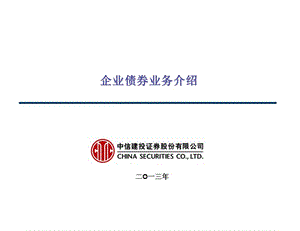 企业债券业务介绍.ppt