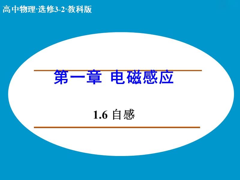 高中物理 1.6 自感课件 教科版选修3-2 .ppt_第1页