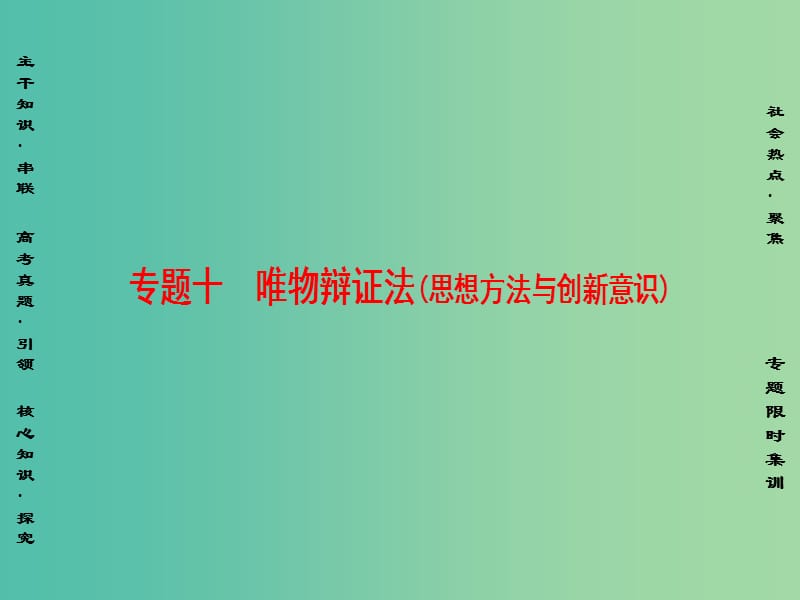 高三政治二轮复习 第1部分 专题10 唯物辩证法（思想方法与创新意识）课件.ppt_第1页