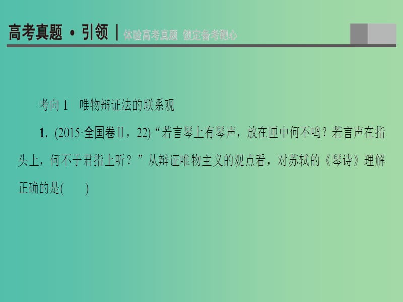 高三政治二轮复习 第1部分 专题10 唯物辩证法（思想方法与创新意识）课件.ppt_第3页