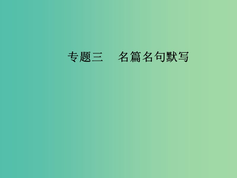 高考语文第二轮复习第二部分专题三名篇名句默写课件.ppt_第1页