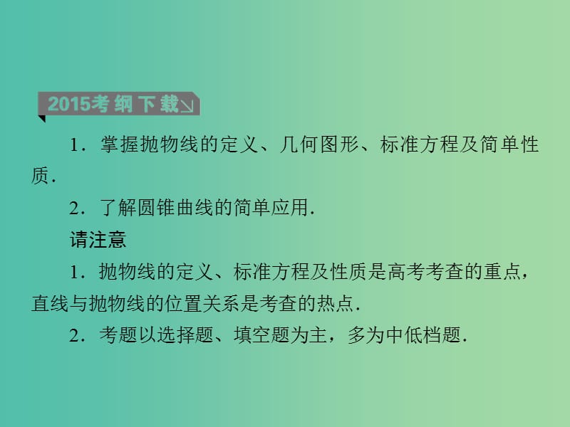 高考数学一轮复习 第九章 第9课时 抛物线（一）理 课件.ppt_第3页