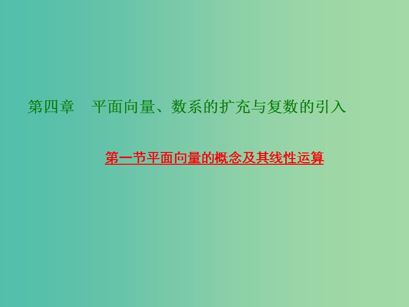 高考数学大一轮复习 第四章 第一节 平面向量的概念及其线性运算课件.ppt_第1页