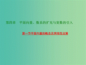 高考數(shù)學(xué)大一輪復(fù)習(xí) 第四章 第一節(jié) 平面向量的概念及其線(xiàn)性運(yùn)算課件.ppt