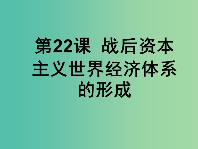 高中历史 第八单元第22课战后资本主义世界经济体系的形成课件 新人教版必修2.ppt_第2页