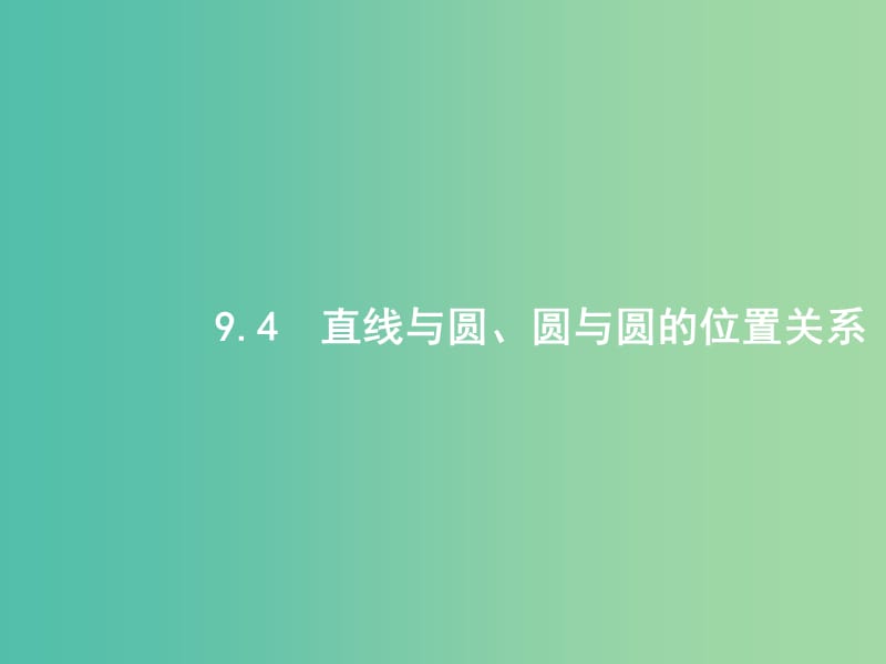 高考数学一轮复习 第九章 解析几何 9.4 直线与圆、圆与圆的位置关系课件 文 北师大版.ppt_第1页