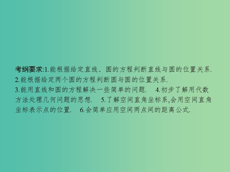 高考数学一轮复习 第九章 解析几何 9.4 直线与圆、圆与圆的位置关系课件 文 北师大版.ppt_第2页