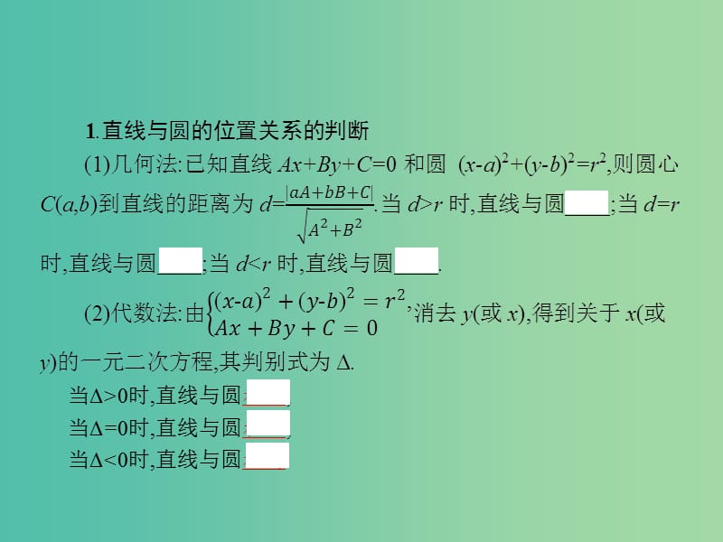 高考数学一轮复习 第九章 解析几何 9.4 直线与圆、圆与圆的位置关系课件 文 北师大版.ppt_第3页