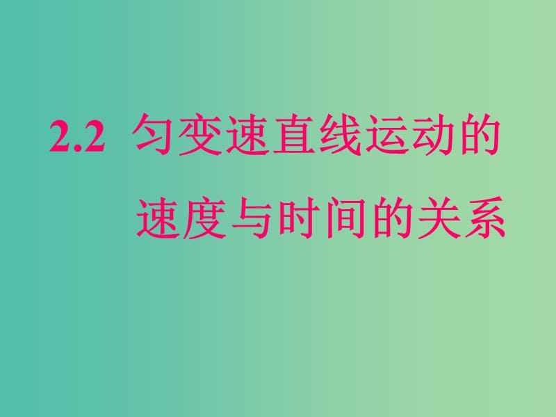 高中物理 2.2《匀变速直线运动的速度与时间的关系》课件 新人教版必修1.ppt_第1页