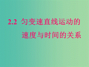 高中物理 2.2《勻變速直線運動的速度與時間的關(guān)系》課件 新人教版必修1.ppt