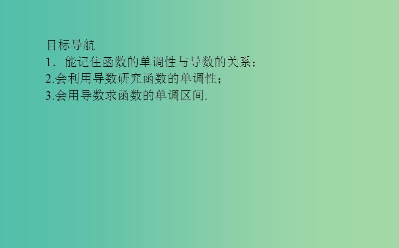 高中数学第三章导数及其应用第16课时利用导数判断函数的单调性课件新人教B版.ppt_第2页