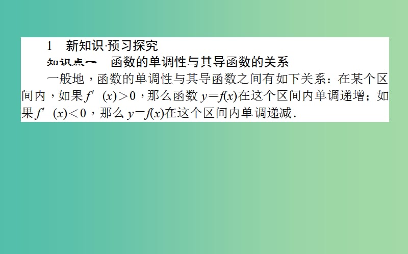 高中数学第三章导数及其应用第16课时利用导数判断函数的单调性课件新人教B版.ppt_第3页