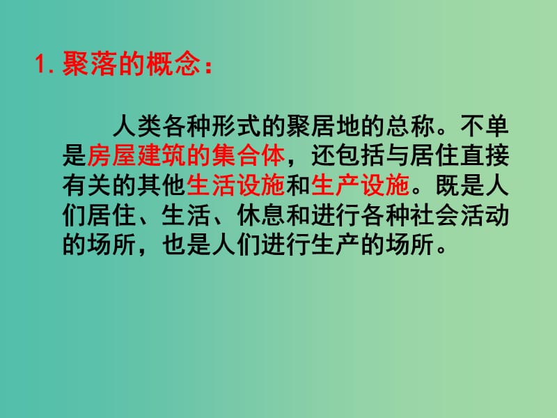 高中地理第1章城乡发展与城市化第1节城市的形成与发展课件湘教版.ppt_第1页